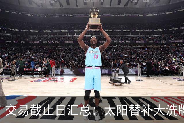 交易截止日汇总：太阳替补大洗牌 尼克斯大赚