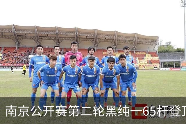 南京公开赛第二轮黑纯一65杆登顶 匡洋落后1杆