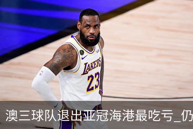 澳三球队退出亚冠海港最吃亏 仍要先参加附加赛
