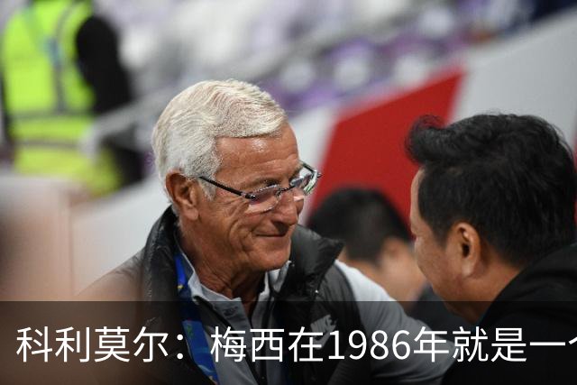 科利莫尔：梅西在1986年就是一个不错边锋 马拉多纳才是历史最佳